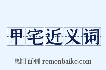 甲宅近义词是什么意思的图片